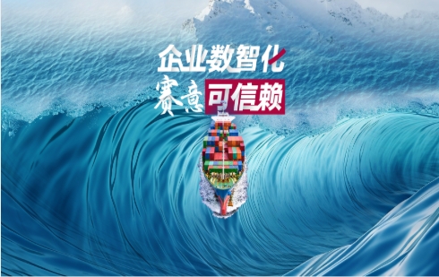 啓航新(xin)征程(cheng)：齊(qi)業數(shu)智化 賽意可(kě)信(xin)賴！