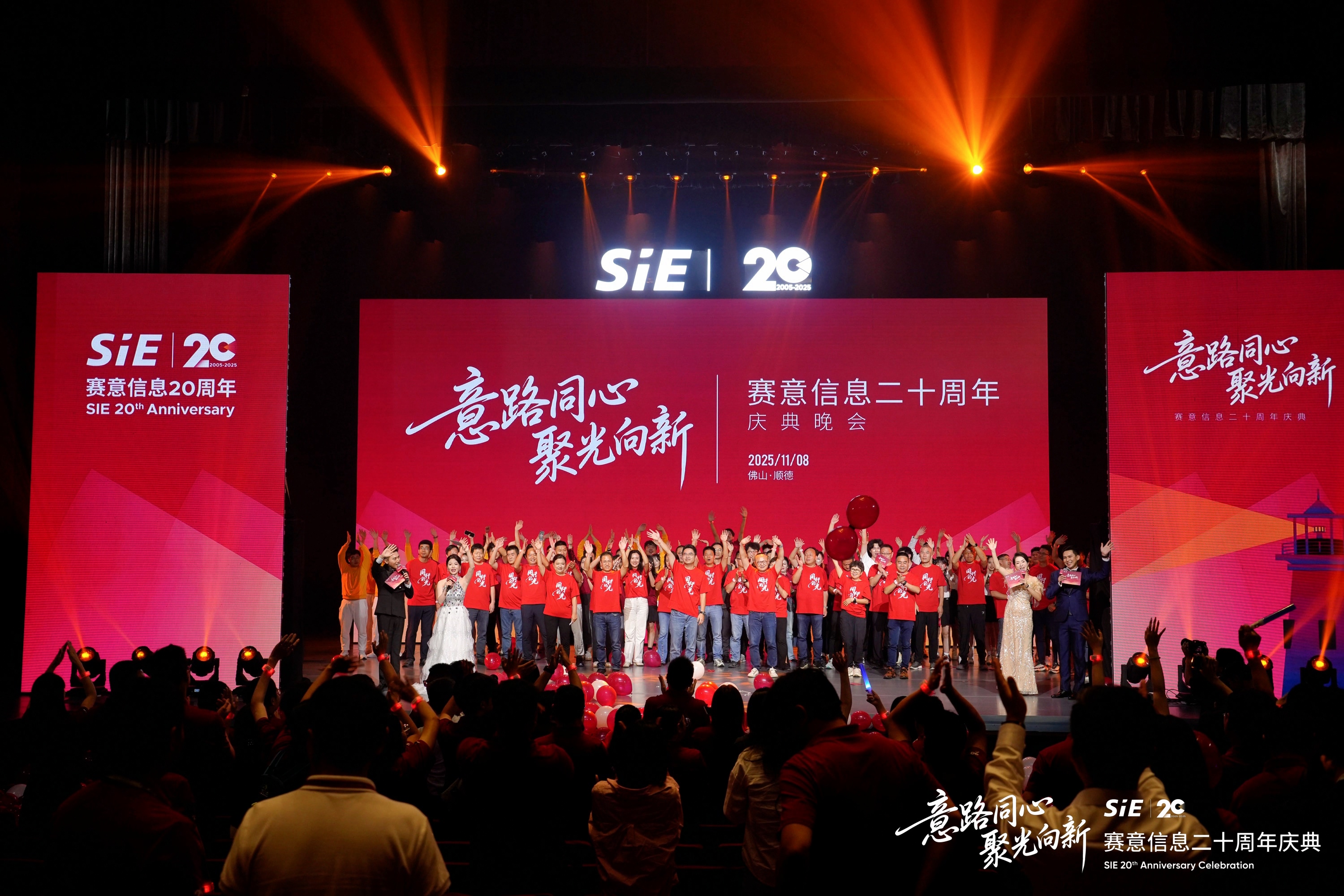 意路同心 聚(ju)光向新(xin)！賽意信(xin)息二十周年(nian)慶典圓滿舉辦(bàn)！